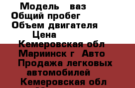  › Модель ­ ваз 2115 › Общий пробег ­ 14 000 › Объем двигателя ­ 2 › Цена ­ 150 000 - Кемеровская обл., Мариинск г. Авто » Продажа легковых автомобилей   . Кемеровская обл.,Мариинск г.